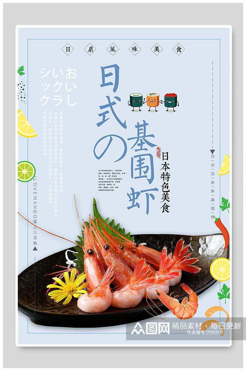日式基围虾特色美食寿司海报素材