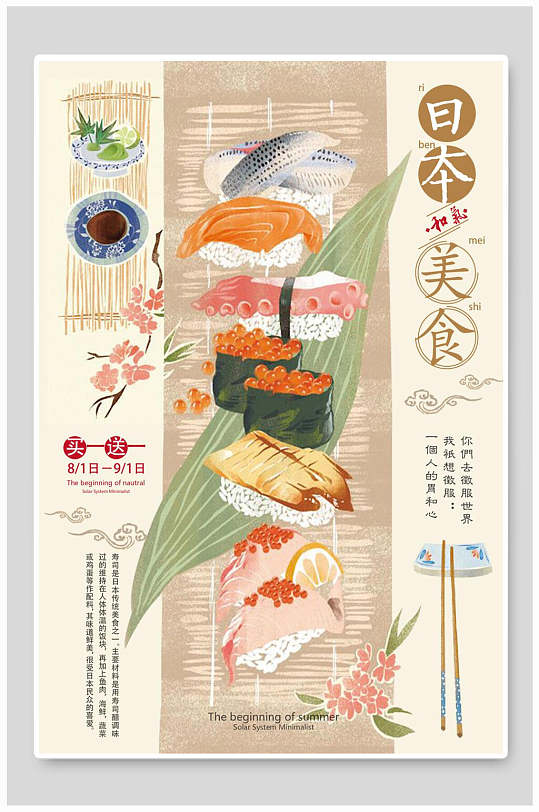 日本美食寿司促销海报
