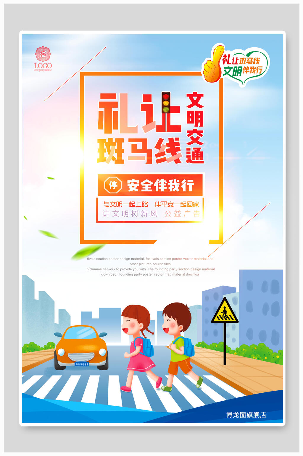 礼让斑马线文明城市海报素材