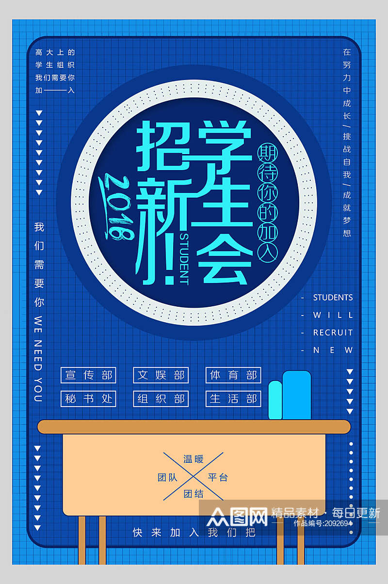 简洁蓝色学生会社团招新宣传海报素材