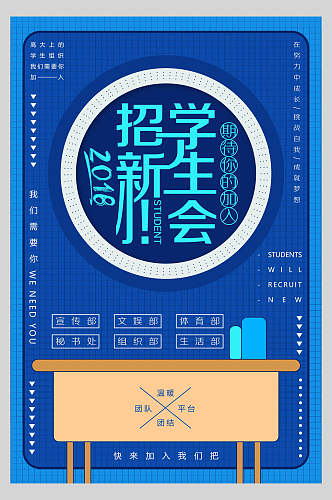 简洁蓝色学生会社团招新宣传海报