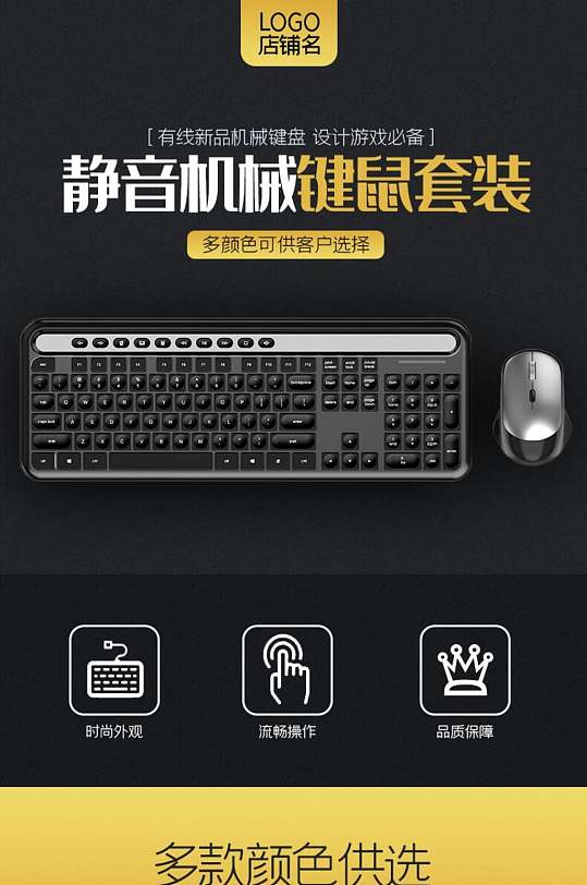 靜音機(jī)械鍵鼠套裝電子數(shù)碼產(chǎn)品電商詳情頁