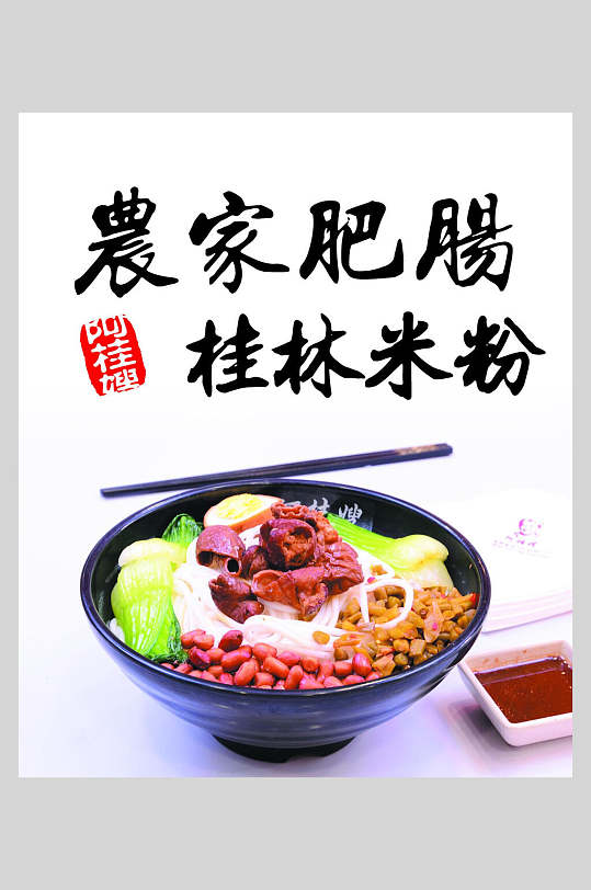 肥肠桂林米粉海报