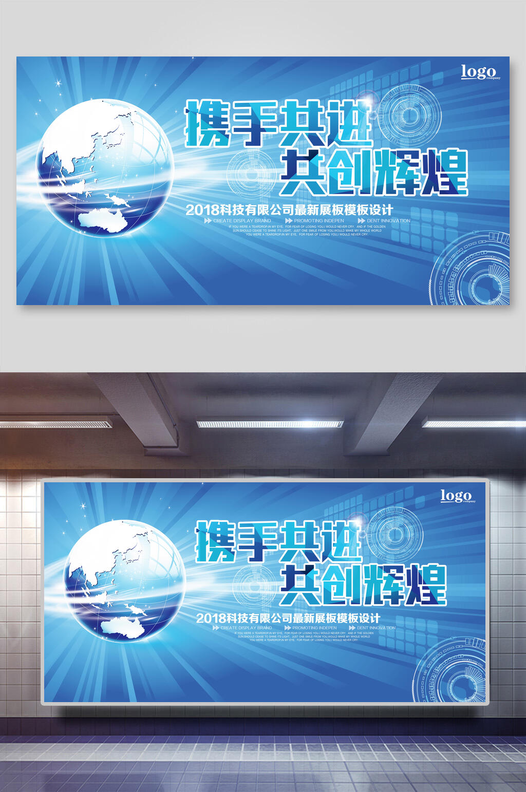 携手共进共创辉煌科技展板海报素材