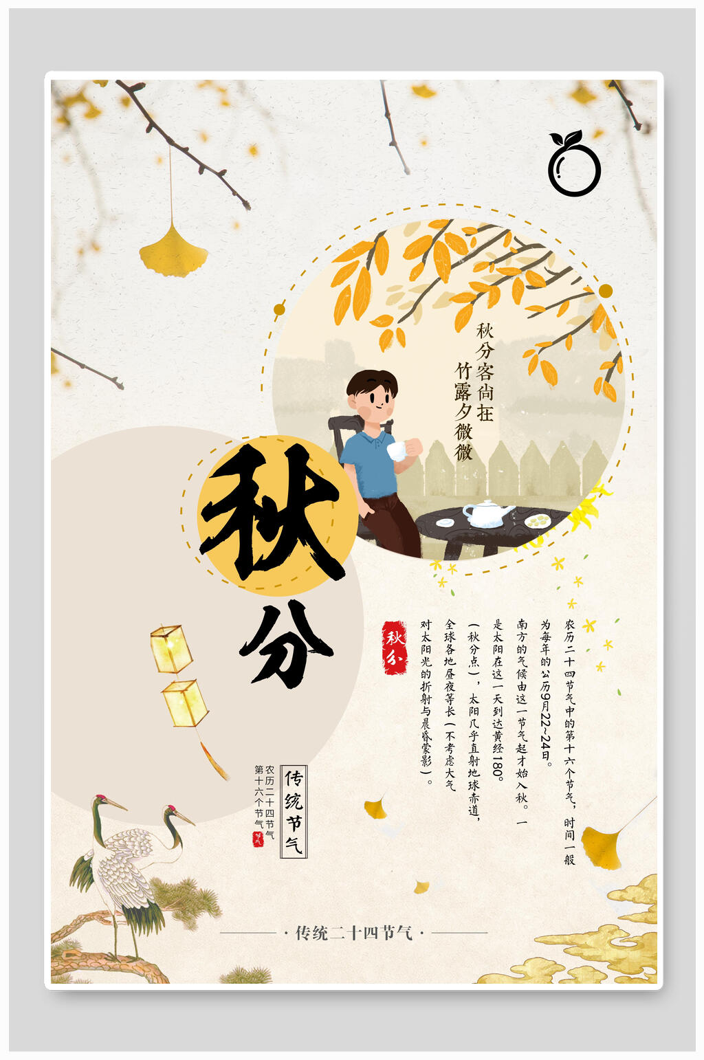 中国风时尚秋分插画素材素材