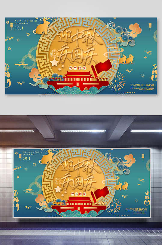 双节同庆迎中秋庆国庆展板-众图网