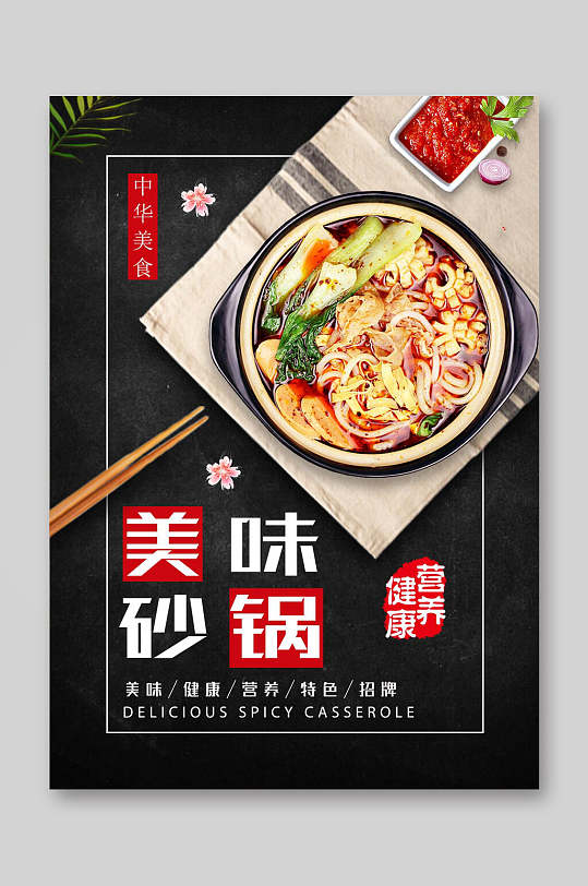美味砂锅餐饮美食菜单海报