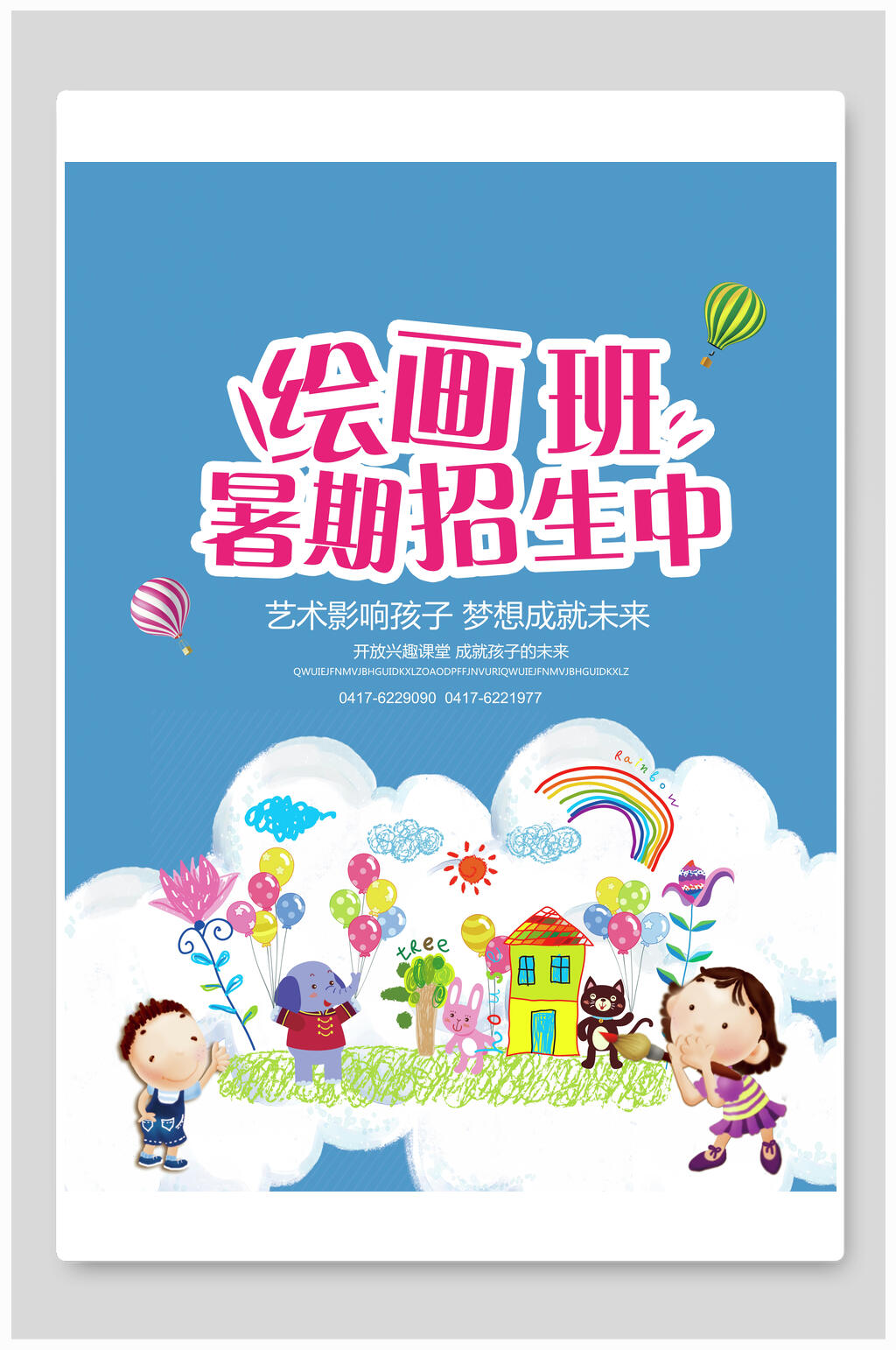 暑期少儿美术招生海报素材