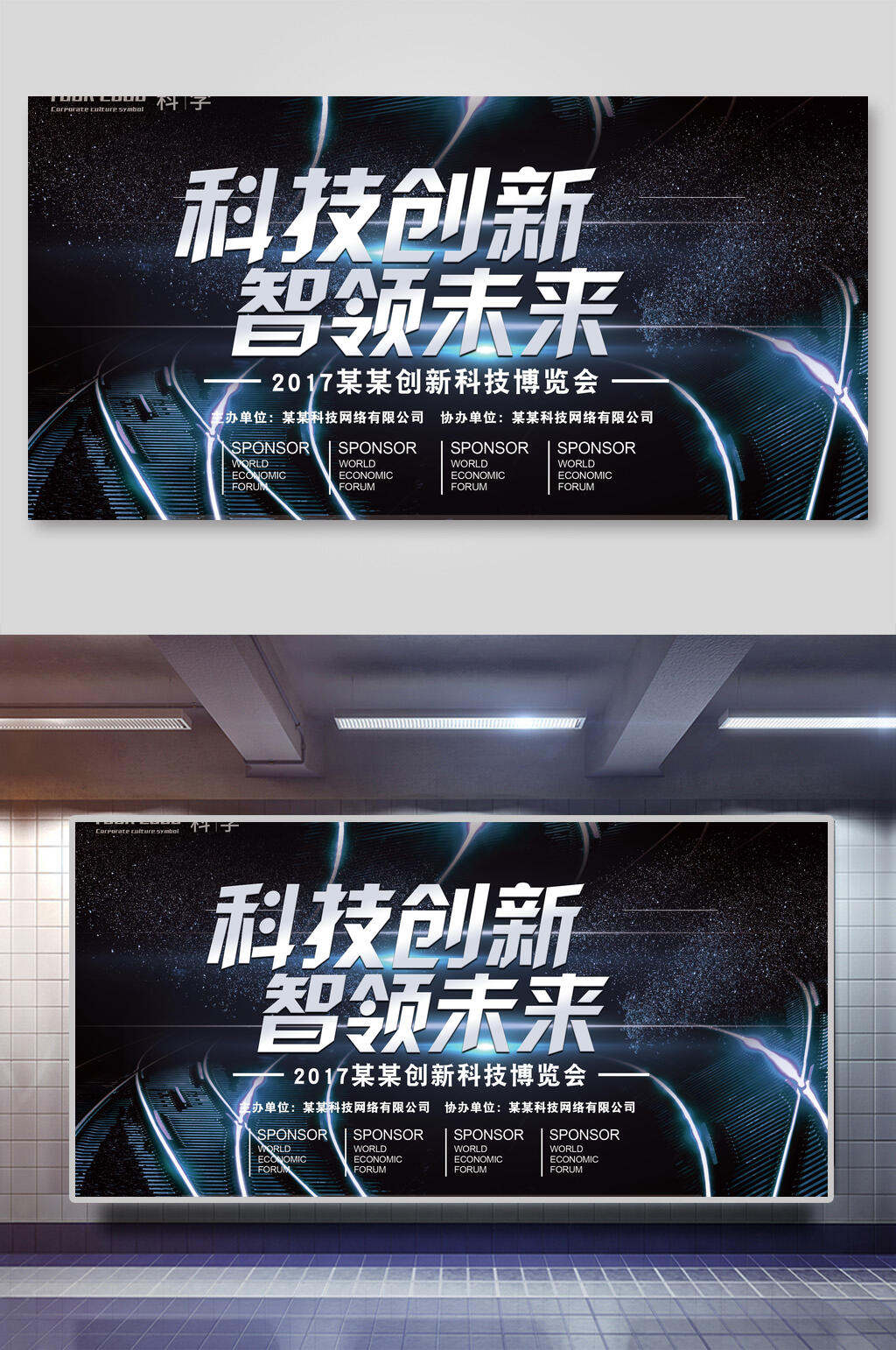 科技创新智领未来展板海报素材