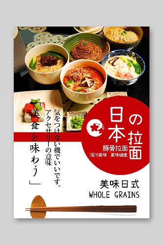 日本拉面餐饮美食菜单海报