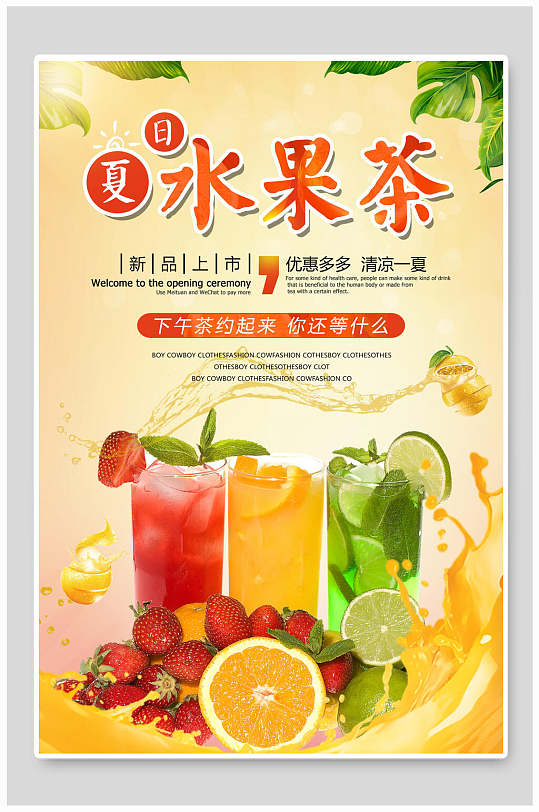 新品上市夏日饮品果汁店海报