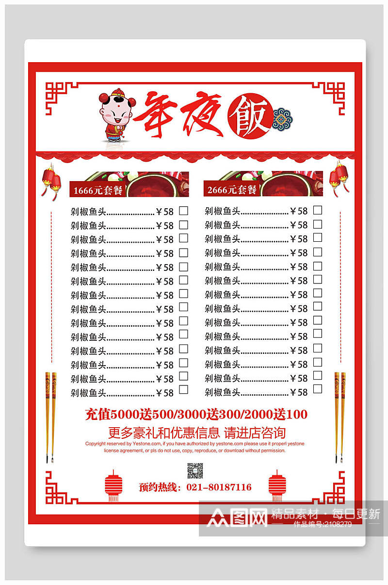 中式年夜饭菜单海报素材