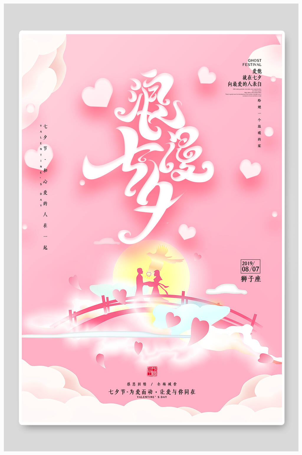 浪漫七夕情人节宣传海报模板下载