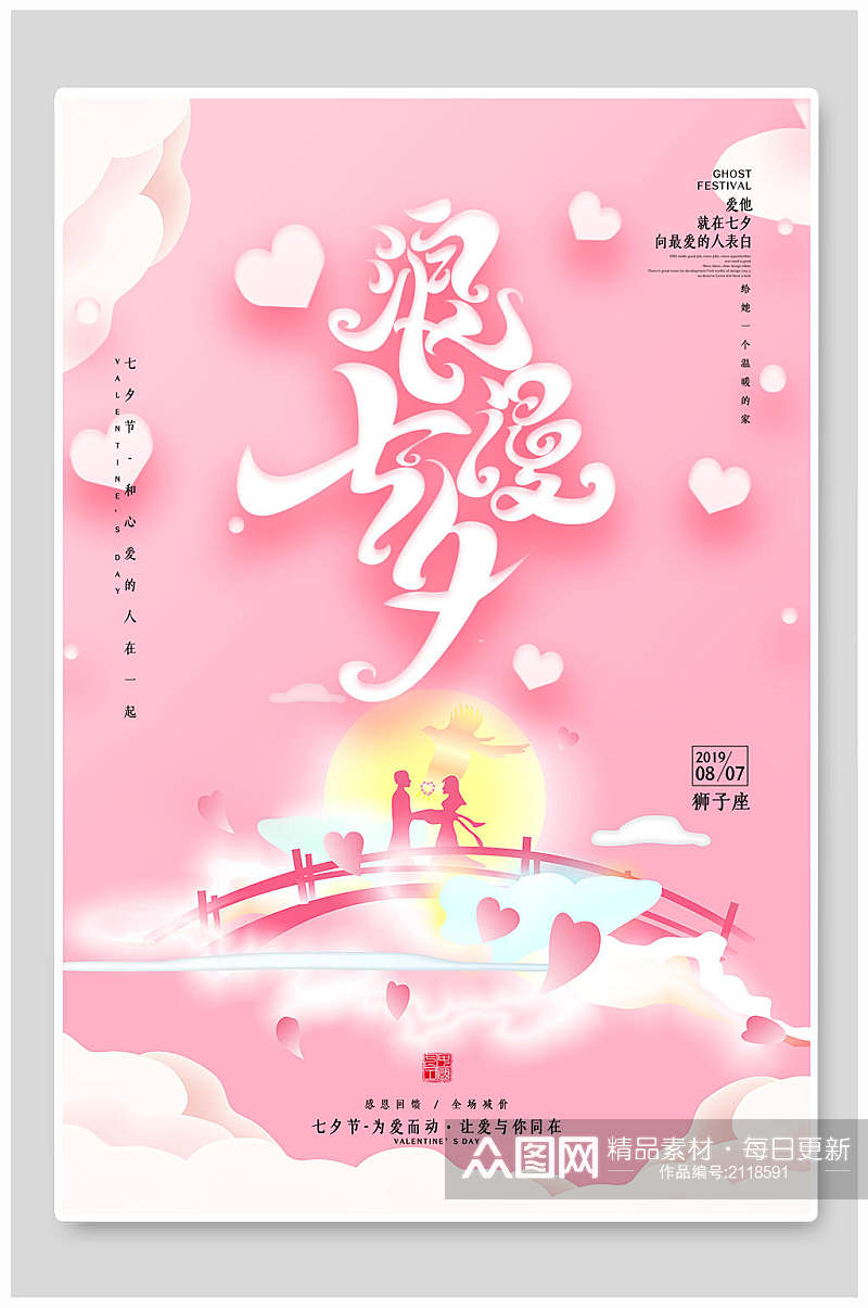 浪漫七夕情人节宣传海报素材