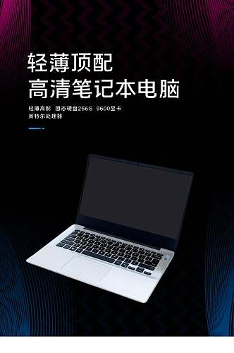 轻薄顶配高清笔记本电脑电子数码产品电商详情页