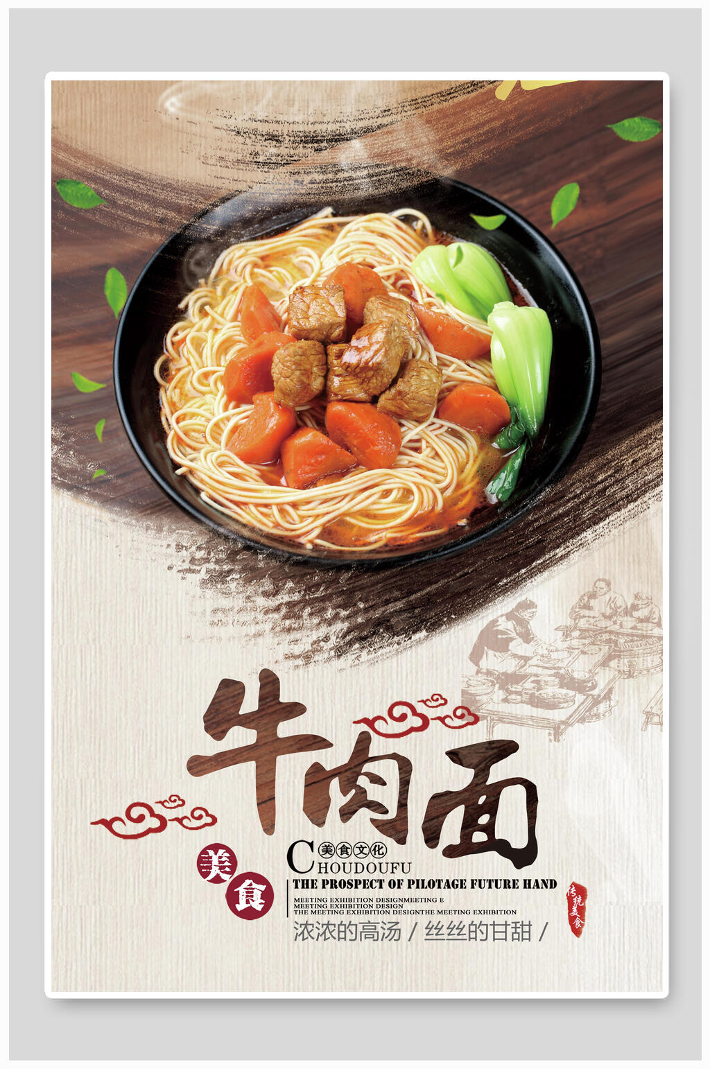 中国风牛肉面美食海报素材