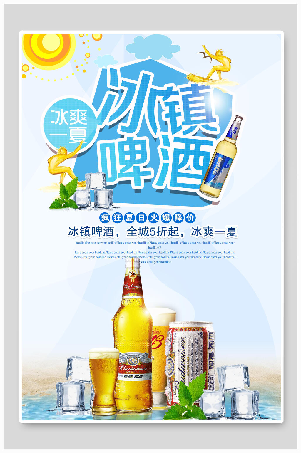 冰镇啤酒果汁奶茶海报素材