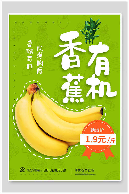 有机香蕉水果海报