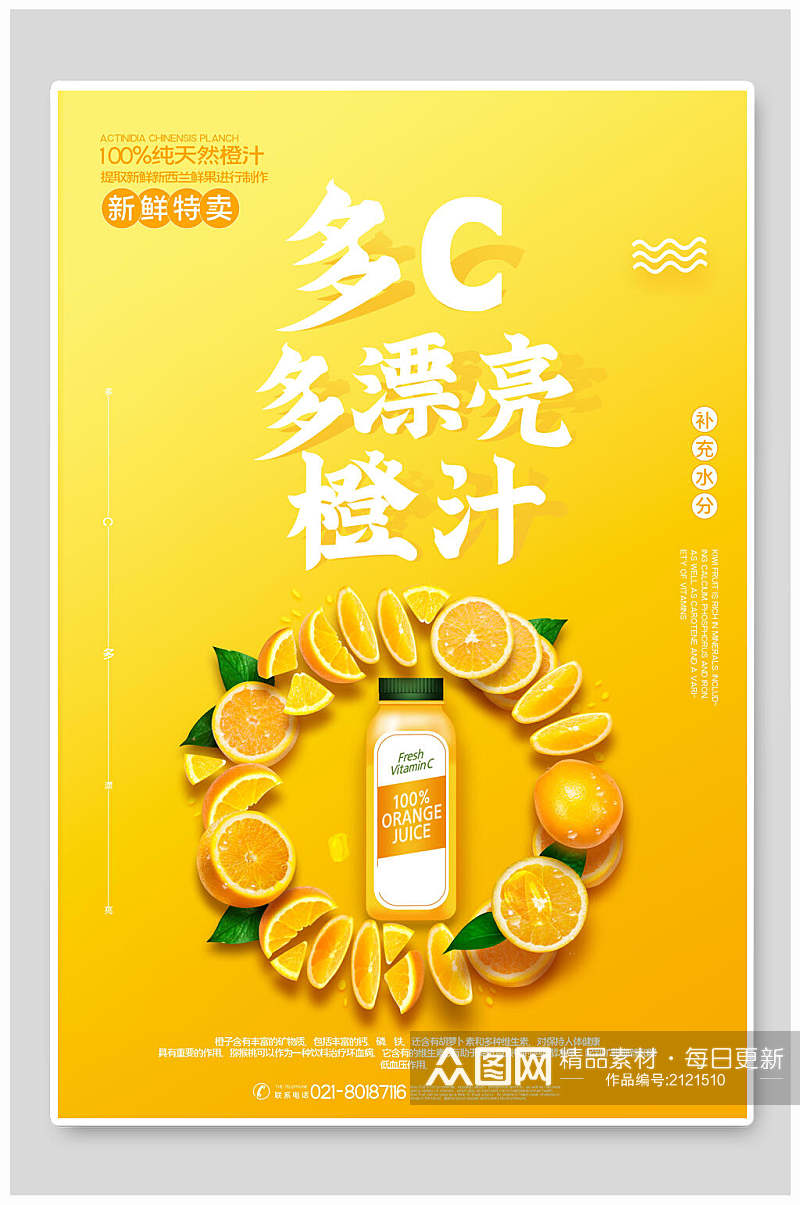 维C橙汁水果 维生素 海报素材