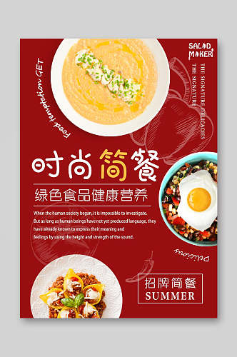 时尚简餐餐饮美食菜单海报