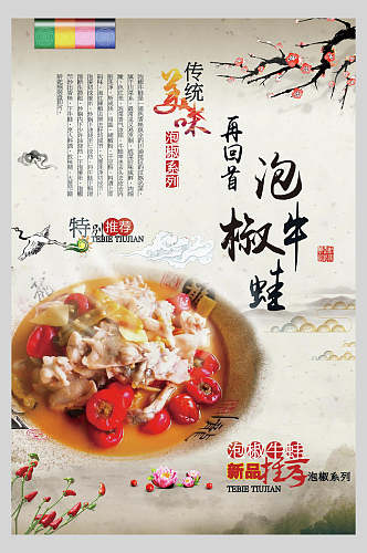 中国风泡椒牛蛙美食海报