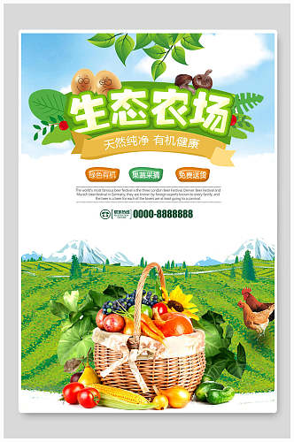 绿色生态农场宣传海报