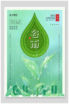 清新绿色二十四节气谷雨海报