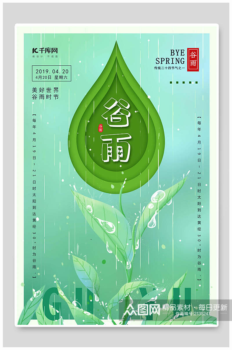 清新绿色二十四节气谷雨海报素材
