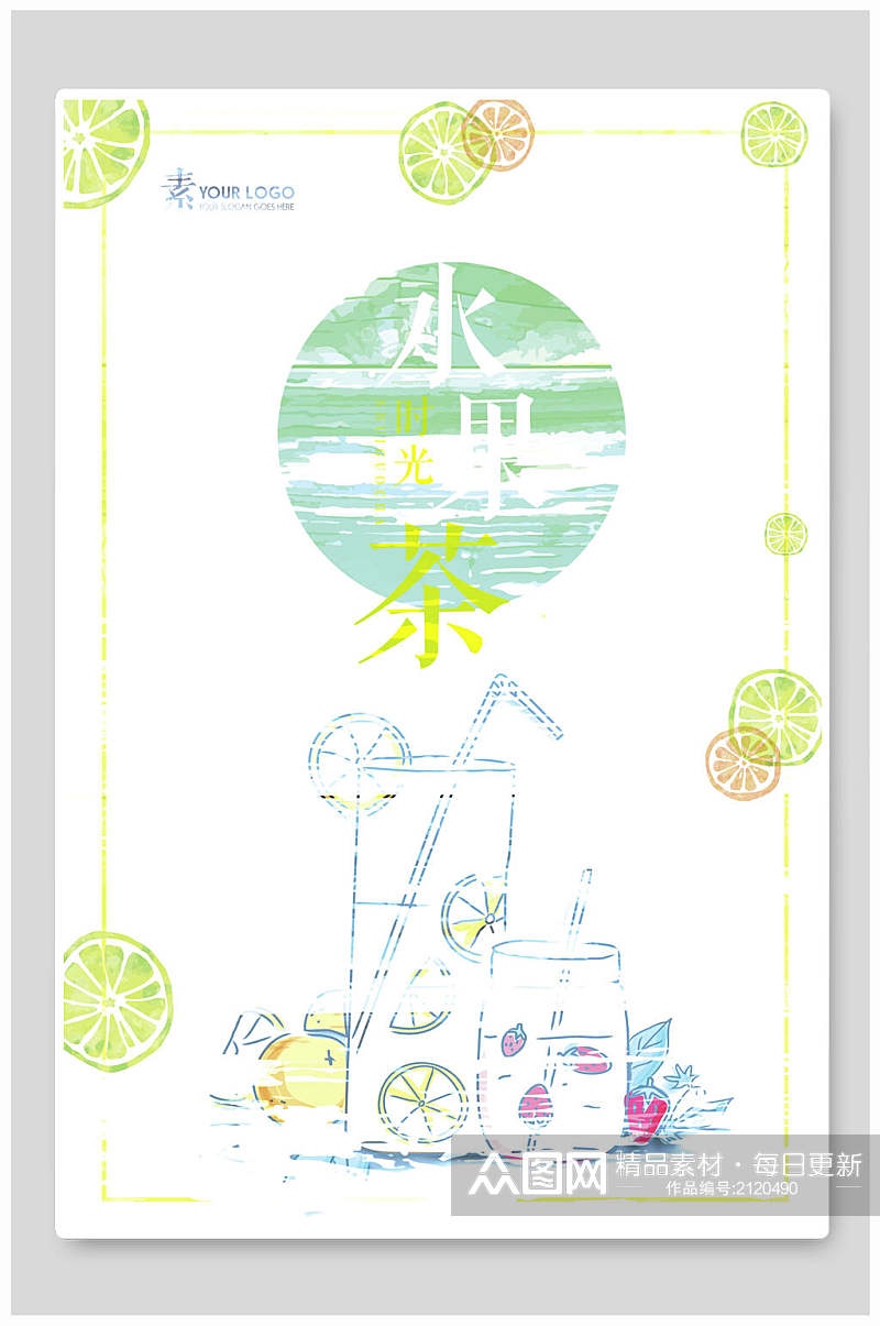 水彩手绘水果茶海报素材
