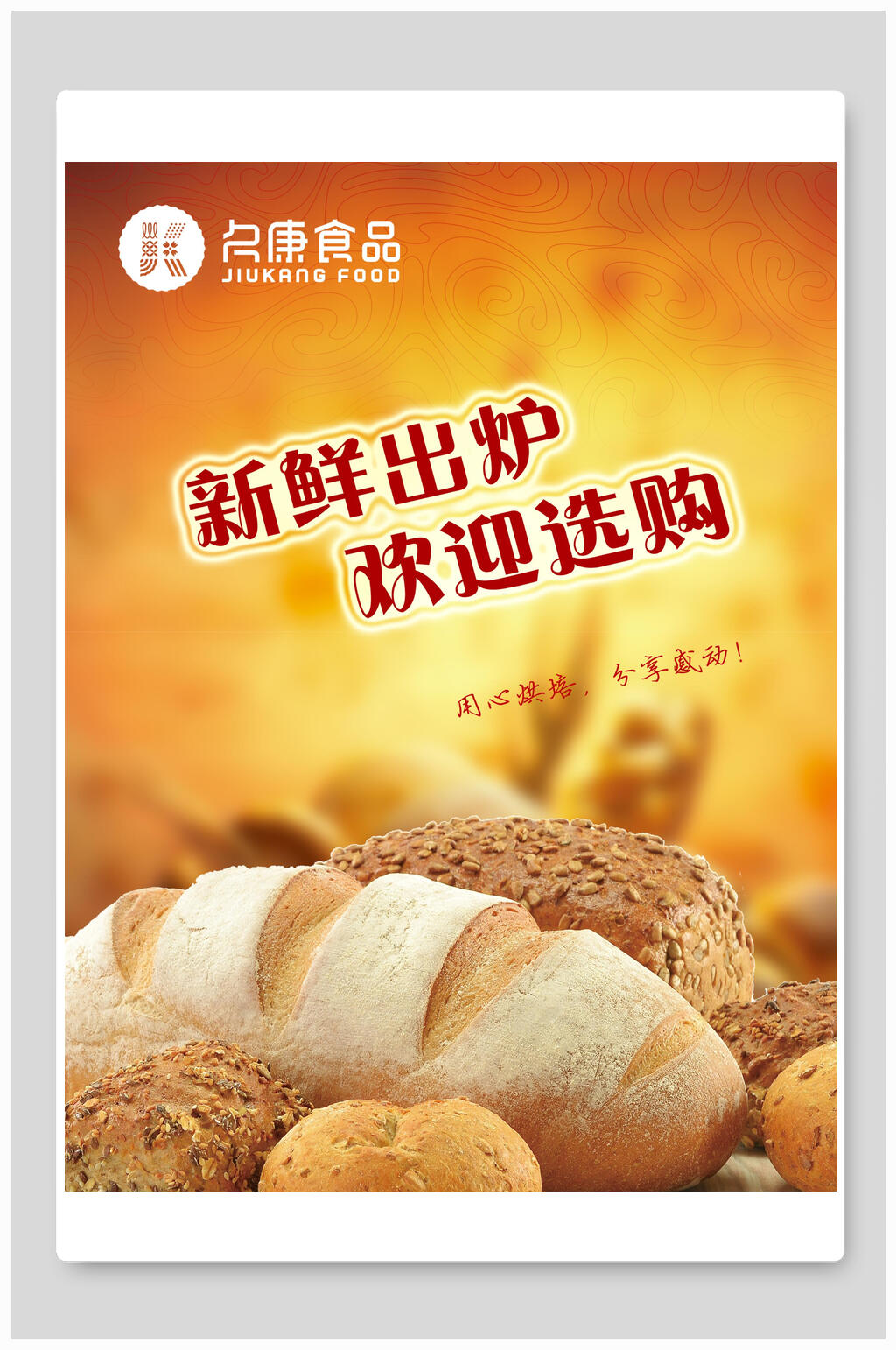 新鲜出炉面包烘焙海报素材