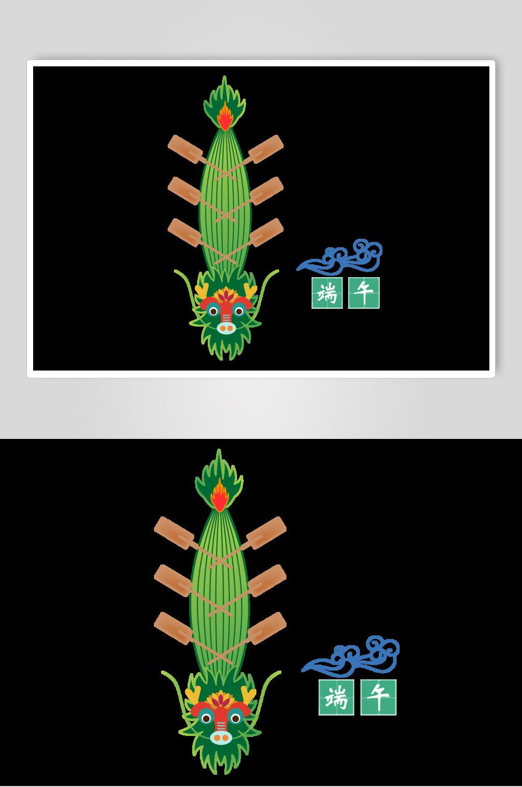 黑底传统习俗粽子端午节插画元素素材