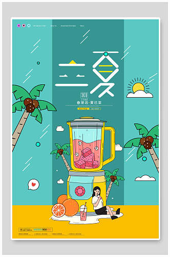 榨汁机果汁二十四节气立夏海报