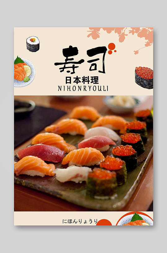 清新日料料理寿司店菜单海报-众图网