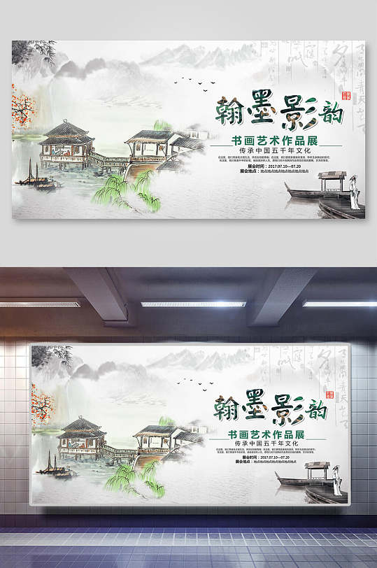 书画艺术作品展翰墨影韵展板设计