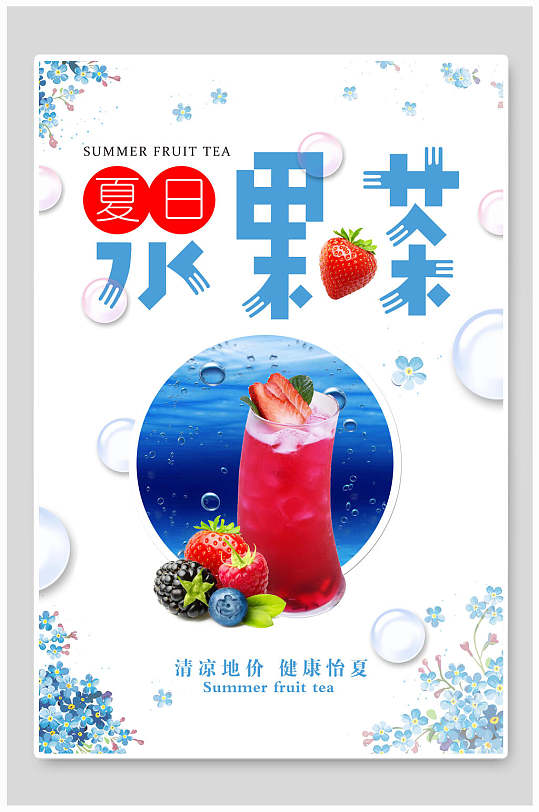 清新清凉夏日水果茶海报