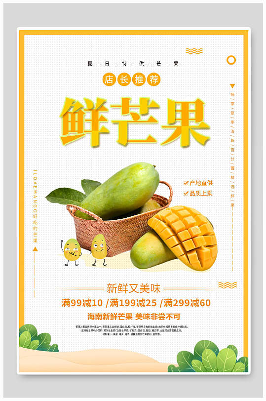 新鲜美味鲜芒果水果海报