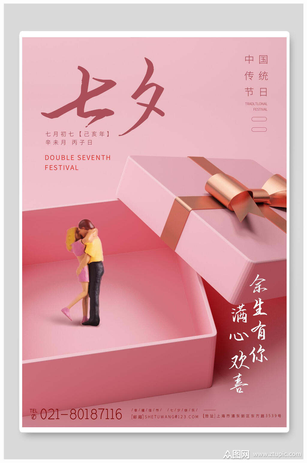 满心欢喜余生有你七夕海报