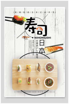日本寿司美食宣传海报