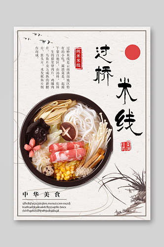 过桥米线餐饮美食菜单海报
