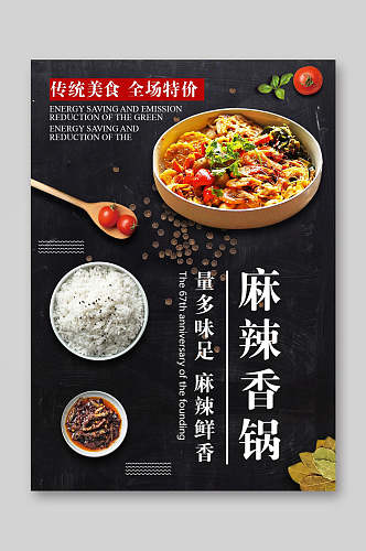 传统美食麻辣香锅餐饮美食菜单海报