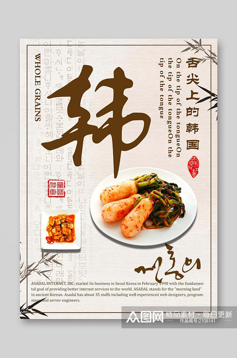 舌尖上的韩国海报餐饮美食菜单素材