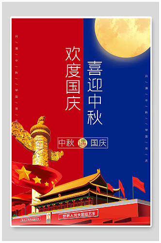 中秋节欢度国庆宣传海报