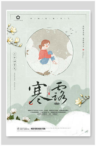 浅绿色中国传统24节气寒露海报