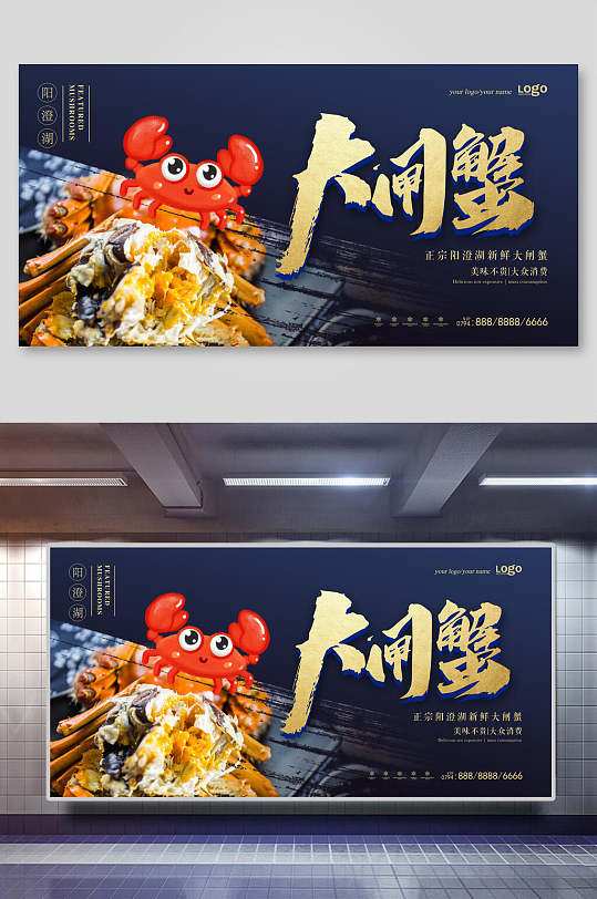 阳澄湖大闸蟹新鲜美味展板-众图网