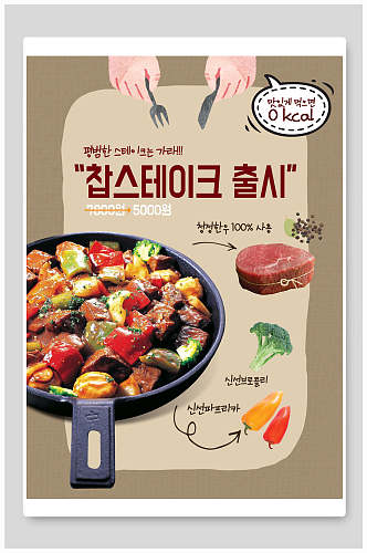 韩式牛排干锅餐饮海报