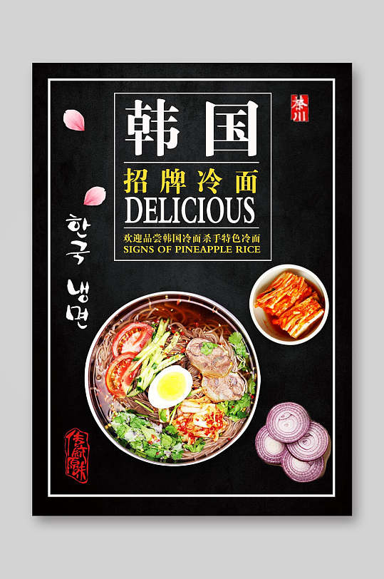 韩国冷面餐饮美食菜单海报