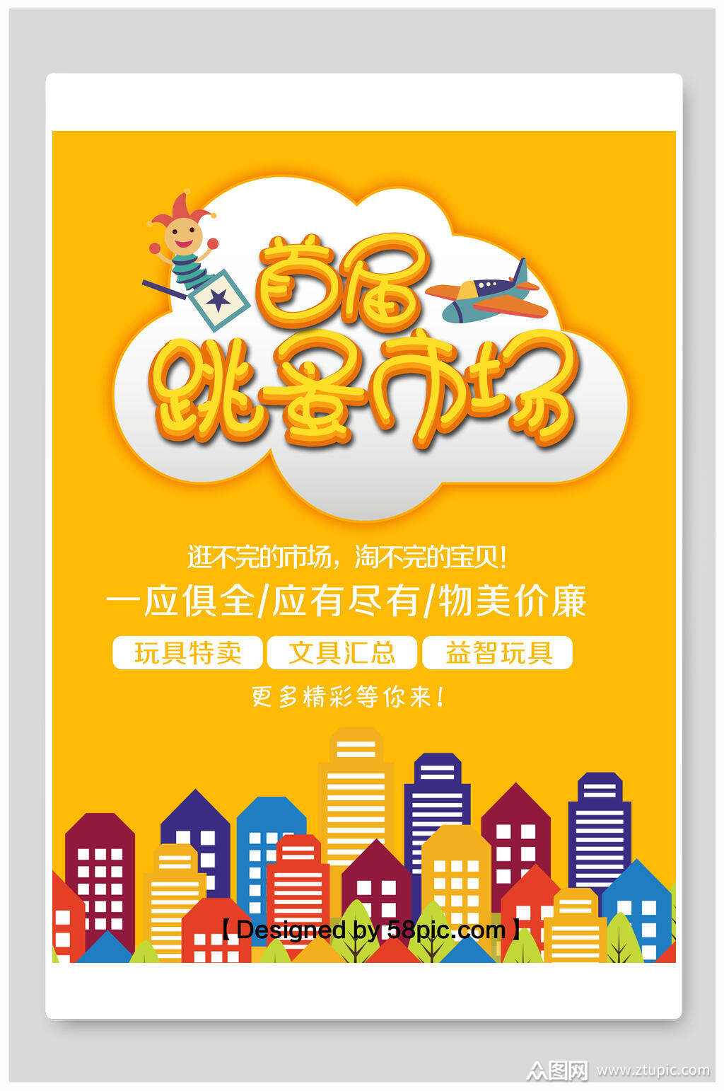 玩具文具益智跳蚤市场海报素材