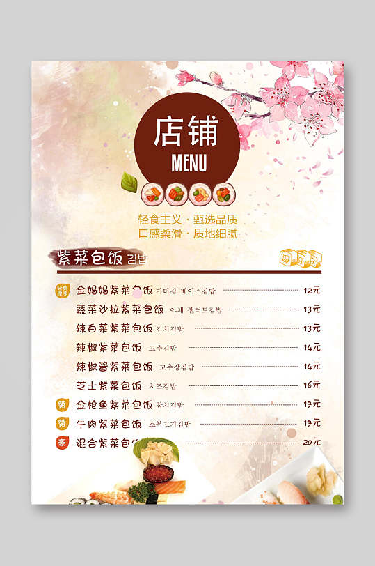 水彩唯美紫菜包饭日料寿司店菜单海报