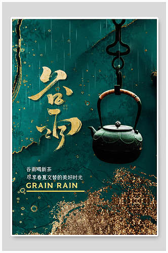 绿色二十四节气谷雨中国风传统文化海报