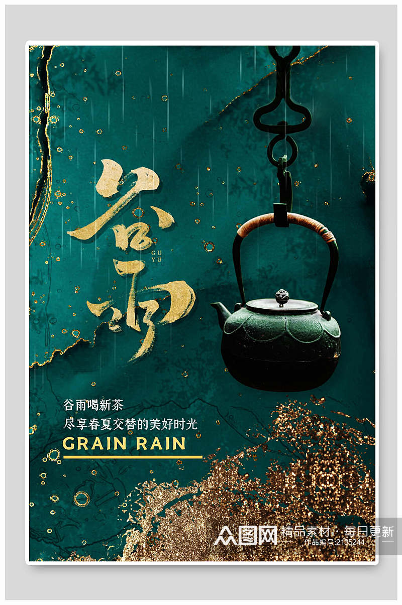 绿色二十四节气谷雨中国风传统文化海报素材